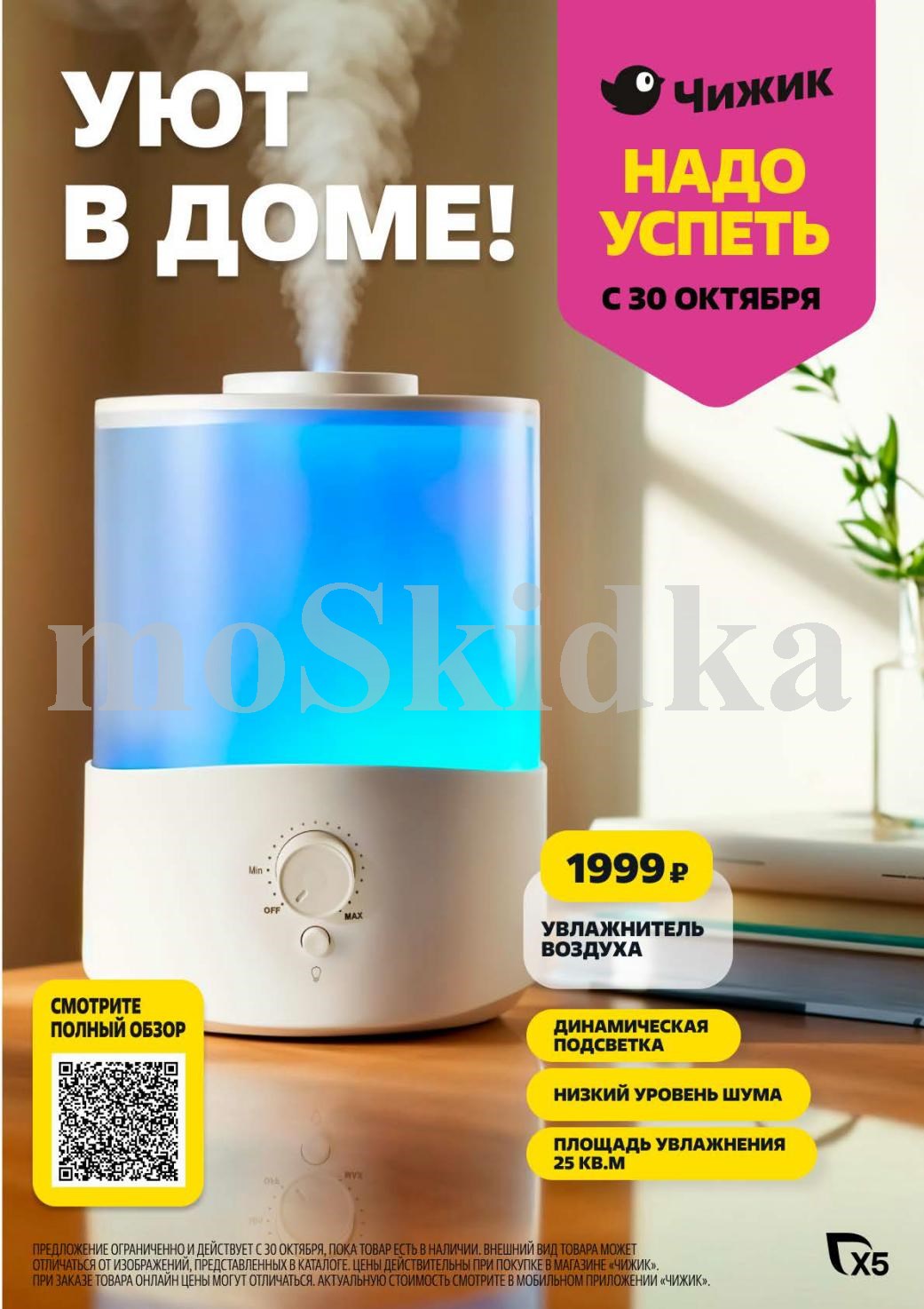 Увлажнитель воздуха за 1999р в Чижик | С 30 октября, площадь 25 м²